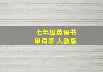 七年级英语书单词表 人教版